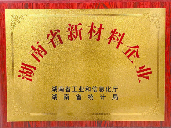 湖南省新材料企业