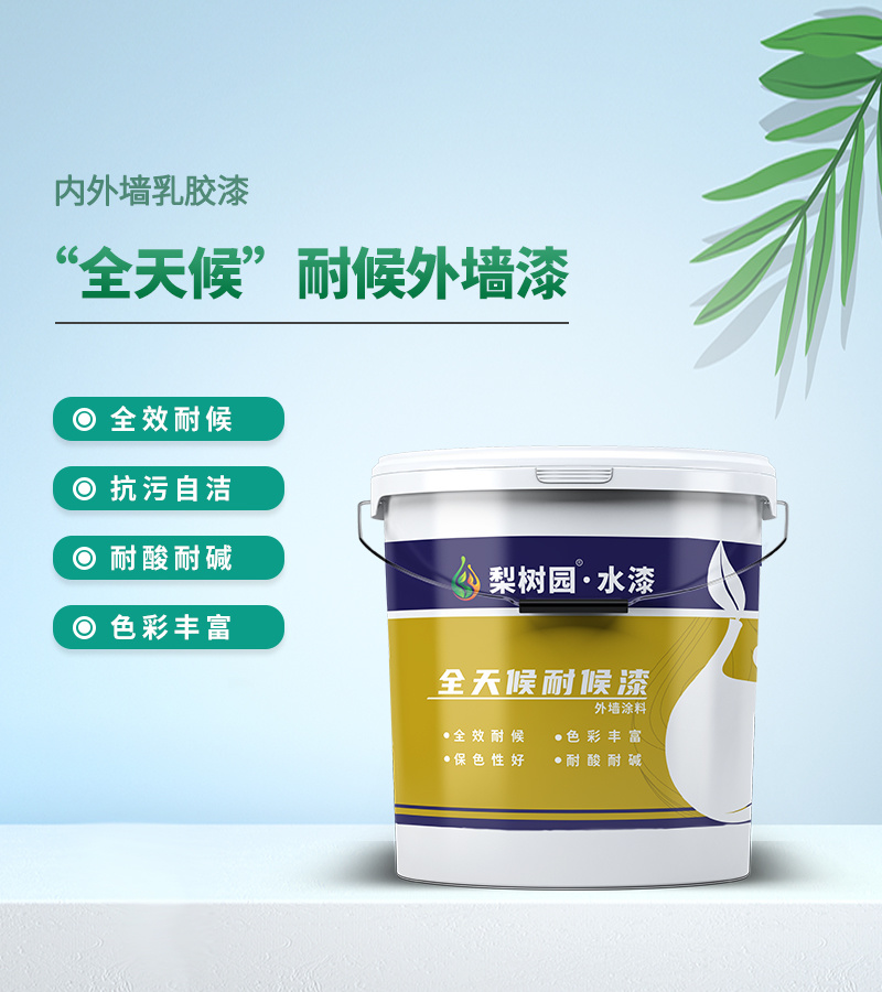 “全天候”耐候外墙漆