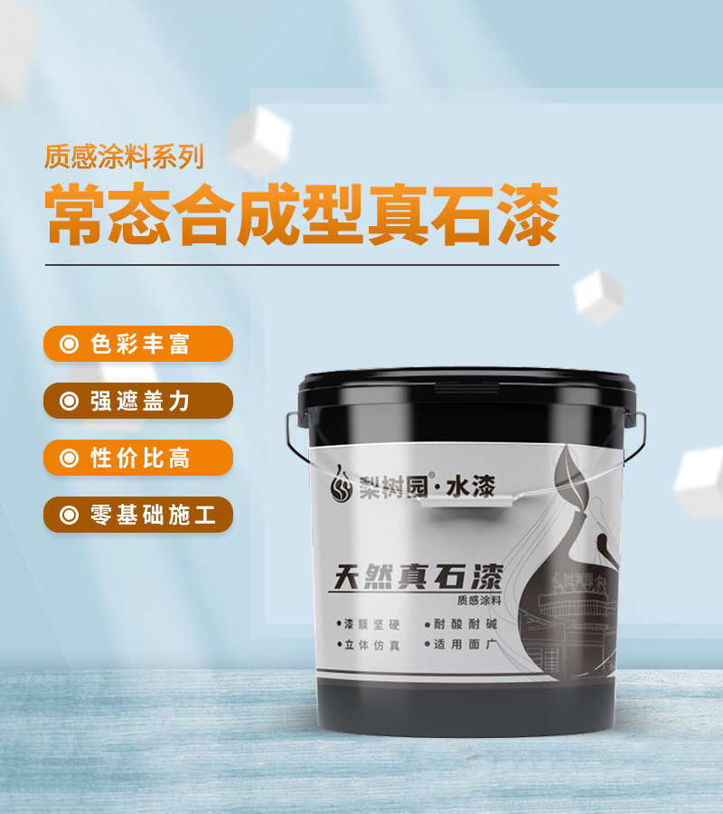 常态合成型真石漆